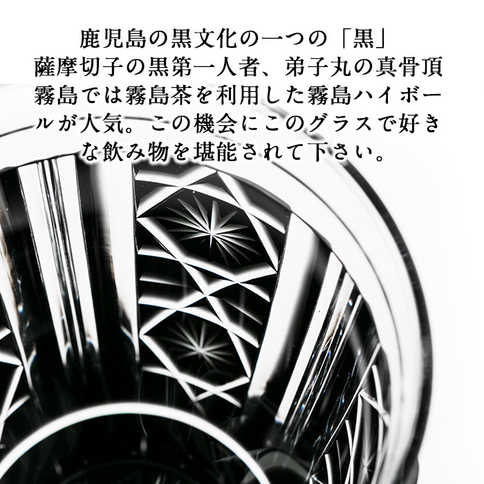 P4-002 薩摩切子のハイボールグラス(黒極)【美の匠ガラス工房弟子丸】霧島市 グラス ガラス細工 切子 ロックグラス ハイボールグラス 食器