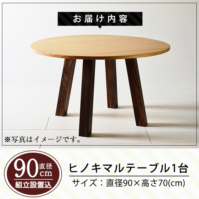 P5-003 国産！HINOKI MARUTABLE(1台・直径90cm)霧島ヒノキと大川家具のコラボ商品【井上企画】霧島市 インテリア テーブル 丸テーブル 机 デスク 丸机 家具 木製家具 モダン シンプル 檜木 無垢 木目 木工製品