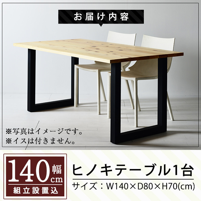 P7-001 国産！HINOKI TABLE(1台・W140)霧島ヒノキと大川家具のコラボ商品【井上企画】霧島市 インテリア テーブル 机 デスク 家具 木製家具 モダン シンプル 檜木 無垢 木目 木工製品