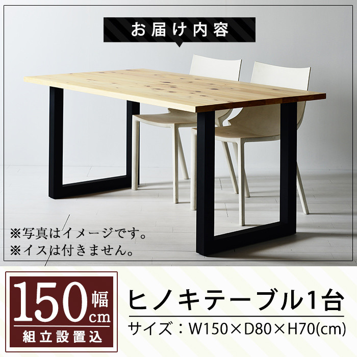 P7-002 国産！HINOKI TABLE(1台・W150)霧島ヒノキと大川家具のコラボ商品【井上企画】霧島市 インテリア テーブル 机 デスク 家具 木製家具 モダン シンプル 檜木 無垢 木目 木工製品