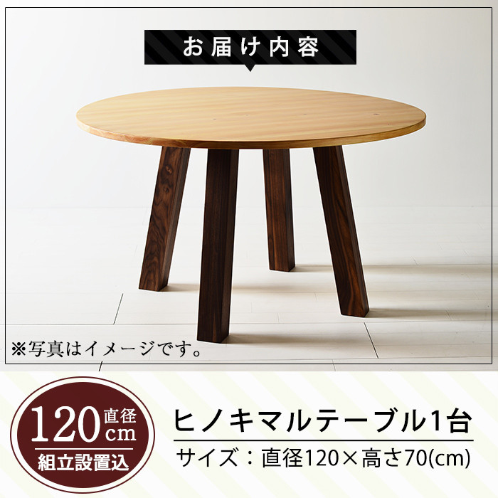 P7-004 国産！HINOKI MARUTABLE(1台・直径120cm)霧島ヒノキと大川家具のコラボ商品【井上企画】霧島市 インテリア テーブル 丸テーブル 机 デスク 丸机 家具 木製家具 モダン シンプル 檜木 無垢 木目 木工製品