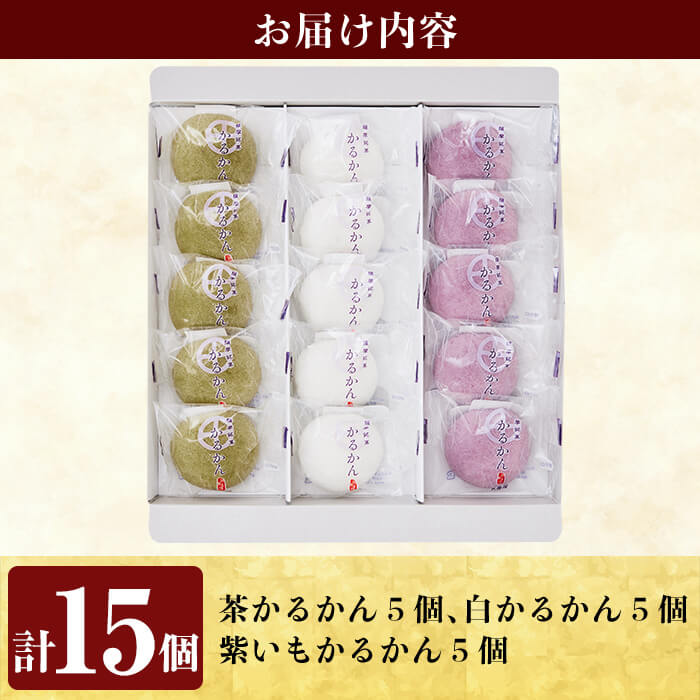 Z6-002 薩摩銘菓かるかん饅頭3色(計15個)霧島茶を練り込んだ茶かるかん・紫さつま芋を練り込んだ紫いもかるかん・プレーンな白かるかんの3種類詰め合わせ【九面屋】霧島市 軽羹 和菓子 茶請け