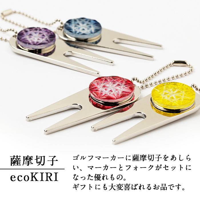 C0-097-01 薩摩切子のグリーンフォーク(金赤)【美の匠ガラス工房弟子丸】霧島市 ガラス細工 切子 グリーン フォーク ゴルフマーカー グリーンマーカー