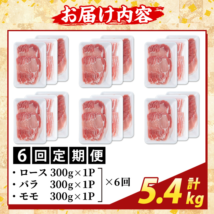 K-361-E ＜6回定期便＞かごしま味わい黒豚 しゃぶしゃぶ3種食べ比べ(計5.4kg)【ふるさと産直バザール】霧島市 ロース バラ モモ 豚肉 国産 鹿児島県産 肉 精肉 小分け セット 定期便 【6回定期便】計5.4kg