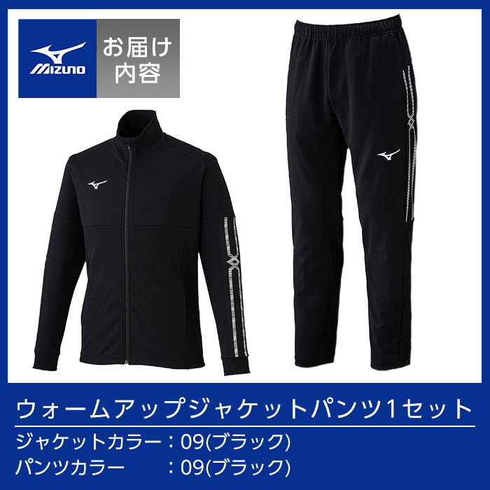 E0-010-03 ミズノ・ウォームアップ上下セット(ジャケット：09カラー、パンツ：09カラー・M)【ミズノ】霧島市 日本製 国産 スポーツ 運動 トレーニング ウエア ウェア セットアップ 吸汗速乾 ランニング ジャージ