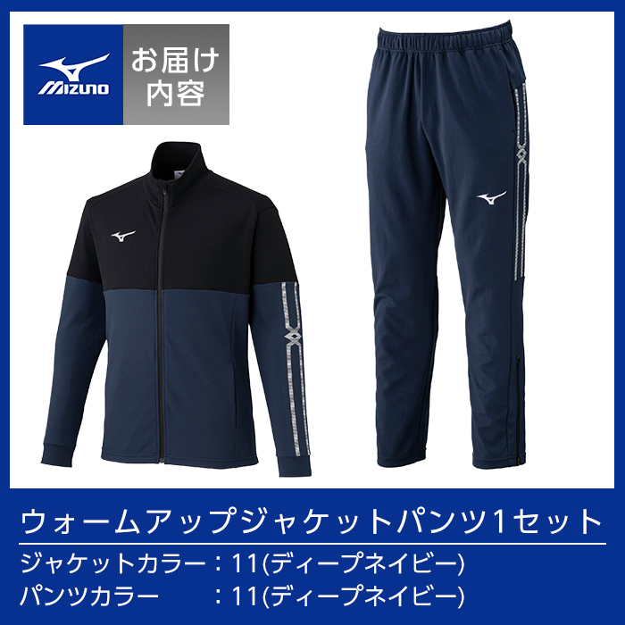 K-670-06 ミズノ・ウォームアップ上下セット(ジャケット：11カラー、パンツ：11カラー・2XL)【ミズノ】霧島市 日本製 国産 スポーツ 運動 トレーニング ウエア ウェア セットアップ 吸汗速乾 ランニング ジャージ
