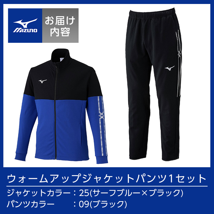 K-671-01 ミズノ・ウォームアップ上下セット(ジャケット：25カラー、パンツ：09カラー・XS)【ミズノ】霧島市 日本製 国産 スポーツ 運動 トレーニング ウエア ウェア セットアップ 吸汗速乾 ランニング ジャージ