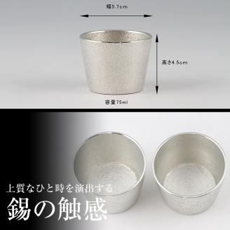 D-060 薩摩錫器　ぐい呑み筒形2個セット【薩摩錫器工芸館】霧島市 酒器 食器 コップ ペア