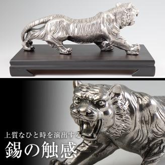 PK-003 【数量限定】薩摩錫器　置物虎(プレミアム)【薩摩錫器工芸館】霧島市 鹿児島 伝統工芸品 錫製品 錫製 トラ 小物 置物 インテリア 日用品 ギフト 贈答 贈り物 プレゼント 縁起物 台座付き