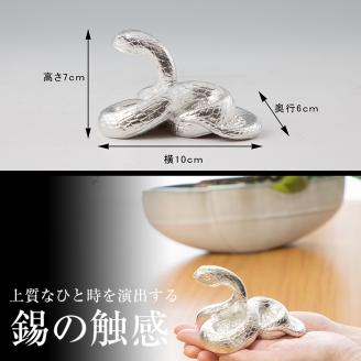 G0-007 薩摩錫器　置物蛇白(KIRISHIMA)【薩摩錫器工芸館】霧島市 鹿児島 伝統工芸品 錫製品 錫製 ヘビ 小物 置物 インテリア 日用品 ギフト 贈答 贈り物 プレゼント 縁起物