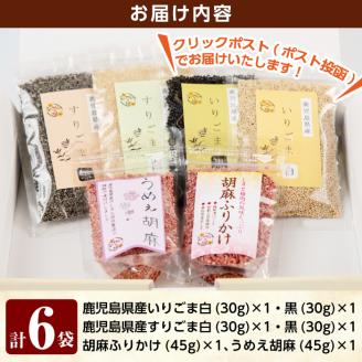 A0-297 鹿児島県産ごま4袋・胡麻ふりかけ1袋・うめえ胡麻1袋セット(計6袋)【ゆうすげの里】 霧島市 風味豊かないりごま・すりごま・ふりかけ・味付けごまの詰め合わせ