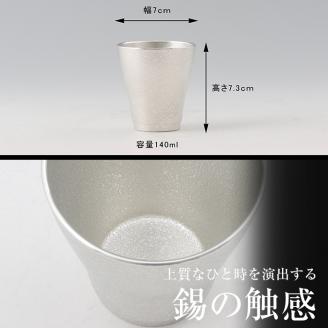 B9-004 薩摩錫器　フリータンブラー（小）【薩摩錫器工芸館】霧島市 鹿児島 伝統工芸品 錫製品 錫製 タンブラー 錫 酒器 食器 日用品 ギフト 贈答 贈り物 プレゼント