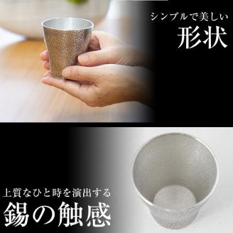 C5-028 薩摩錫器 フリータンブラー（小）黒色【薩摩錫器工芸館】霧島市 鹿児島 伝統工芸品 錫製品 錫製 タンブラー 錫 酒器 食器 日用品 ギフト 贈答 贈り物 プレゼント