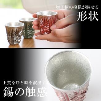 C0-103 薩摩錫器　切子ぐい呑(赤)【薩摩錫器工芸館】霧島市 鹿児島 伝統工芸品 錫製品 錫製 ぐい呑み 錫 酒器 食器 日用品 ギフト 贈答 贈り物 プレゼント