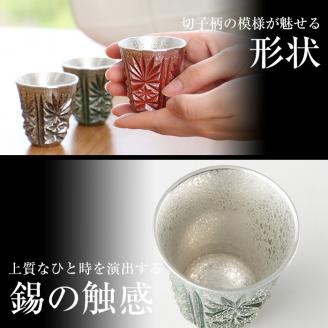 C0-105 薩摩錫器　切子ぐい呑(緑)【薩摩錫器工芸館】霧島市 鹿児島 伝統工芸品 錫製品 錫製 ぐい呑み 錫 酒器 食器 日用品 ギフト 贈答 贈り物 プレゼント