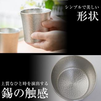 D0-084 薩摩錫器　タンブラーSATSUMA(260ml)１個【薩摩錫器工芸館】霧島市 鹿児島 伝統工芸品 錫 錫製品 錫製 食器 日用品 酒器 ギフト 贈答 贈り物 プレゼント