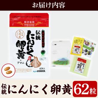 A0-342 伝統にんにく卵黄＋アマニ・スタンドタイプ(1袋62粒入)【健康 ...