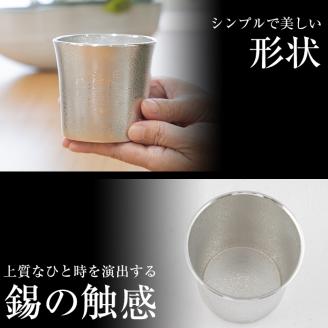 D5-024 薩摩錫器 桜島タンブラー(SAKURAJIMA)【薩摩錫器工芸館】霧島市 鹿児島 伝統工芸品 錫製品 錫製 タンブラー 錫 酒器 食器 日用品 ギフト 贈答 贈り物 プレゼント