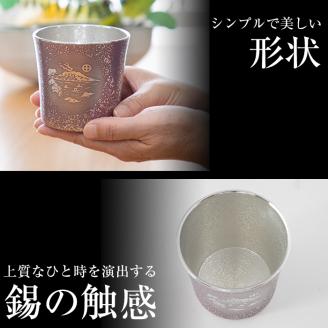 D5-026 薩摩錫器 桜島タンブラー(SAKURAJIMA・紫)【薩摩錫器工芸館】霧島市 鹿児島 伝統工芸品 酒器 食器 日用品 ショットグラス ギフト 贈答 贈り物 プレゼント