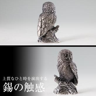 P2-017  薩摩錫器 置物ふくろう(HAYATO)【薩摩錫器工芸館】霧島市 日本製 鹿児島 伝統工芸品 錫 贈り物 ギフト インテリア フクロウ 小物