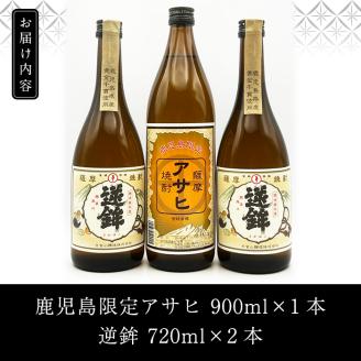 K-006 鹿児島本格芋焼酎！鹿児島限定アサヒ(900ml)販売店限定逆鉾(720ml×2本)中瓶3本飲み比べセット【焼酎維新館】:  霧島市ANAのふるさと納税