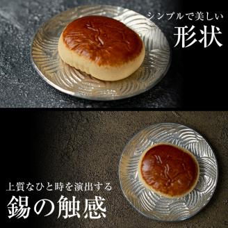 D5-014 薩摩錫器　小皿丸型３枚セット【薩摩錫器工芸館】霧島市 鹿児島 伝統工芸品 錫製品 錫製 小皿 錫 食器 日用品 ギフト 贈答 贈り物 プレゼント