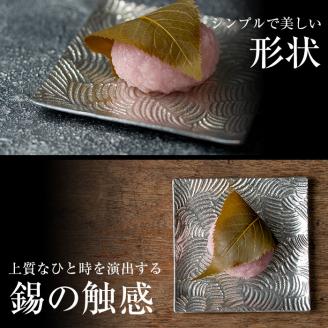 D5-011 薩摩錫器　小皿角型３枚セット【薩摩錫器工芸館】霧島市 鹿児島 伝統工芸品 錫製品 錫製 小皿 スクエア 錫 食器 日用品 ギフト 贈答 贈り物 プレゼント