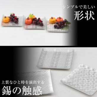 D5-013 薩摩錫器　切子小皿角形3枚セット【薩摩錫器工芸館】霧島市 鹿児島 伝統工芸品 錫製品 錫製 小皿 スクエア 錫 食器 日用品 ギフト 贈答 贈り物 プレゼント