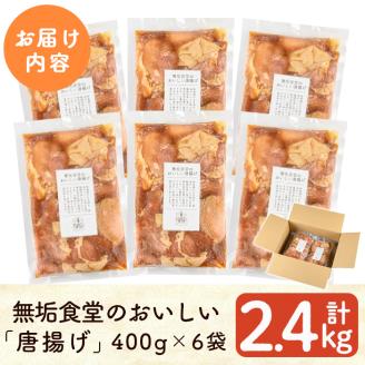 C5-034 ≪国産≫無垢食堂のおいしい唐揚げ2.4kg（400gx6袋セット）【無垢】霧島市 肉 鶏肉 唐揚げ からあげ もも モモ 味付き 簡単 冷凍 弁当 おかず おつまみ 揚げるだけ 小分け 真空