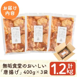 A7-009 ≪国産≫無垢食堂のおいしい唐揚げ1.2kg（400gx3袋セット）【無垢】霧島市 肉 鶏肉 唐揚げ からあげ もも モモ 味付き 簡単 冷凍 弁当 おかず おつまみ 揚げるだけ 小分け 真空