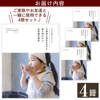 D5-002 《レシピ本》「ひより食堂」へようこそ～小学校にあがるまでに身に付けたいお料理の基本～(4冊)【無垢】レシピ 本 料理本 子供 子ども 食育