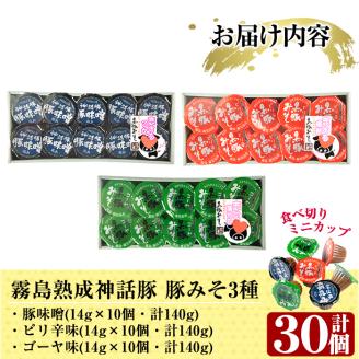 Z6-012-S 霧島神話豚の豚みそ！合計30個(豚味噌10個・ピリ辛味10個・ゴーヤ味10個)【富士食品】霧島市 豚肉 豚味噌 ミソ 味噌 ご飯のお供 調味料 おかず 小分け 和風 惣菜 お弁当