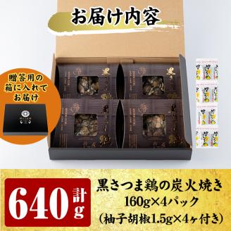 A2-027 鹿児島県ブランド地鶏「黒さつま鶏」の炭火焼きセット（160g×4パック合計640g・贈答用）柚子胡椒付【ウイングス】