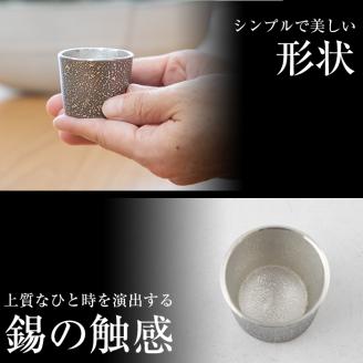 A0-329 《訳あり》薩摩錫器　ぐい呑み筒形(小)黒色【薩摩錫器工芸館】霧島市 鹿児島 伝統工芸品 錫製品 錫製 ぐい呑み 錫 酒器 食器 日用品 ギフト 贈答 贈り物 プレゼント