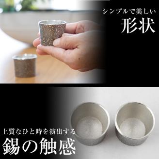 B0-193 《訳あり》薩摩錫器　ぐい呑み筒形(小)黒色2個セット【薩摩錫器工芸館】霧島市 鹿児島 伝統工芸品 錫製品 錫製 ぐい呑み 錫 酒器 食器 日用品 ギフト 贈答 贈り物 プレゼント