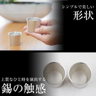 B0-194 《訳あり》薩摩錫器　ぐい呑み筒形(小)白色2個セット【薩摩錫器工芸館】国産 霧島市 ぐい呑み ぐいのみ 錫 伝統工芸品 酒器