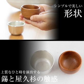 D0-078 薩摩錫器ぐい呑み・屋久杉ぐい呑みセット【薩摩錫器工芸館】霧島市 鹿児島 伝統工芸品 錫製品 錫製 ぐい呑み 錫 ぐい呑み 杉 酒器 食器 日用品 ギフト 贈答 贈り物 プレゼント
