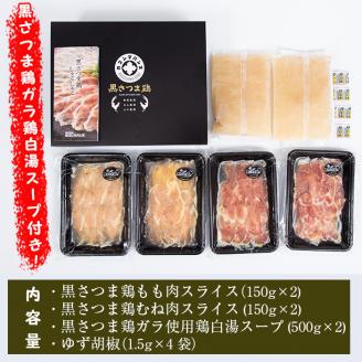 B-095 黒さつま鶏しゃぶしゃぶセット(4～5人前)【カゴシマバンズ】霧島市 国産 鶏肉 鳥肉 鶏白湯スープ 鍋