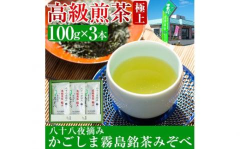 B-016 鹿児島県産！八十八夜摘み高級煎茶極上3袋セット(100ｇ×3袋)【空港製茶】霧島市 お茶 緑茶 煎茶 茶葉 日本茶 緑茶 詰め合わせ 霧島茶