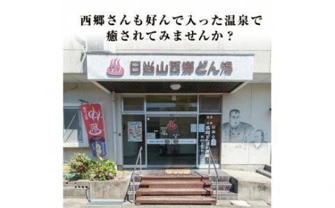 A-048 天然湧出温泉「西郷どん湯」温泉宿ペア宿泊券（素泊まり・要予約）【西郷どん湯温泉組合】