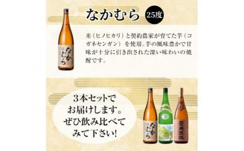 C-075 本格芋焼酎飲み比べセット！蔓無源氏・明るい農村お茶やぶきた焼酎・なかむら(各1800ml)【石野商店】