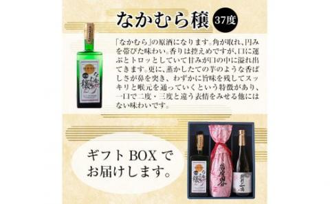 D-056 本格芋焼酎飲み比べ3本セット！維新の一滴・かめ壺熟成5年薩摩国分・なかむら穣(各720ml)【石野商店】