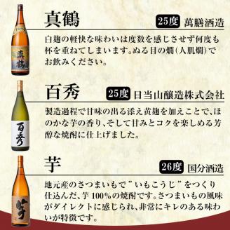 P-114 鹿児島本格芋焼酎「佐藤　黒・萬膳庵・萬膳・真鶴・百秀・芋」各1800ml(一升瓶)飲み比べセット【赤塚屋百貨店】霧島市 地酒 いも焼酎