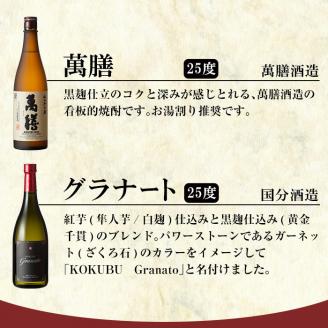 B-118 鹿児島本格芋焼酎「萬膳・KOKUBU Granato(国分グラナート)」小瓶2本セット・各720ml【赤塚屋百貨店】霧島市 いも焼酎 酒 老舗酒屋 厳選 地酒 詰め合わせ 飲み比べ 萬膳酒造 国分酒造
