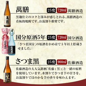 C-070 鹿児島本格芋焼酎「萬膳・国分原酒5年・さつま黒」小瓶3本セット【赤塚屋百貨店】霧島市 いも焼酎 酒 老舗酒屋 厳選 地酒 詰め合わせ 飲み比べ 萬膳酒造 国分酒造 佐藤酒造