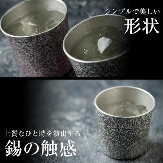 P-134 薩摩錫器　焼酎ペアータンブラー【薩摩錫器工芸館】霧島市 工芸品 錫器 酒器