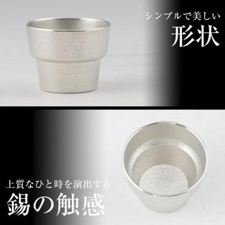 B-132 薩摩錫器　ぐい呑み角形【薩摩錫器工芸館】霧島市 鹿児島 伝統工芸品 錫製品 錫製 ぐい呑み 錫 酒器 食器 日用品 ギフト 贈答 贈り物 プレゼント