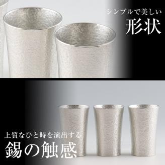P-140 薩摩錫器　タンブラースマート3個セット【薩摩錫器工芸館】霧島市 工芸品 錫器 酒器