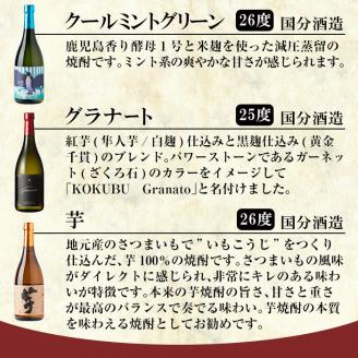 A8-005 《数量限定》鹿児島本格芋焼酎「クールミントグリーン・グラナート・いも麹芋」小瓶飲み比べセット(各720ml)【赤塚屋百貨店】