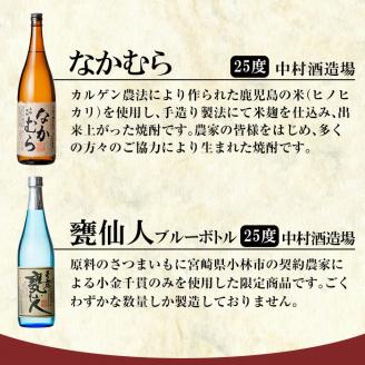 C-002 鹿児島本格芋焼酎「なかむら・甕仙人ＢＢ」各1800ml(一升瓶)【赤塚屋百貨店】霧島市 いも焼酎 一升瓶 酒 老舗酒屋 厳選 地酒 詰め合わせ 中村酒造場